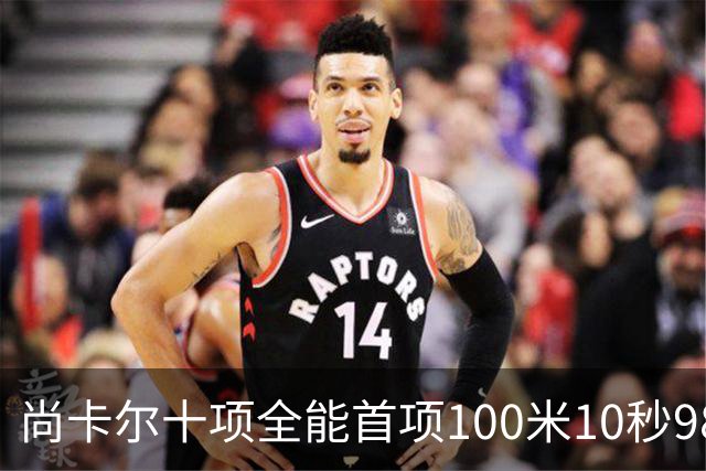 尚卡尔十项全能首项100米10秒98列第五 印度马拉松摘银