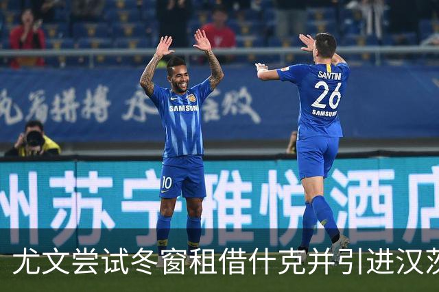 尤文尝试冬窗租借什克并引进汉茨科