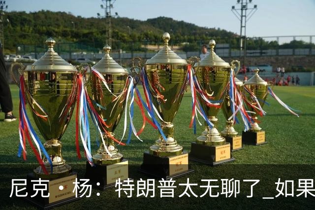 尼克·杨：特朗普太无聊了 如果他能当总统 国王詹姆斯也能当