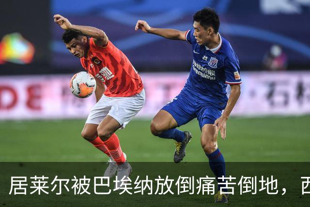 居莱尔被巴埃纳放倒痛苦倒地，西蒙尼向四官抗议染黄