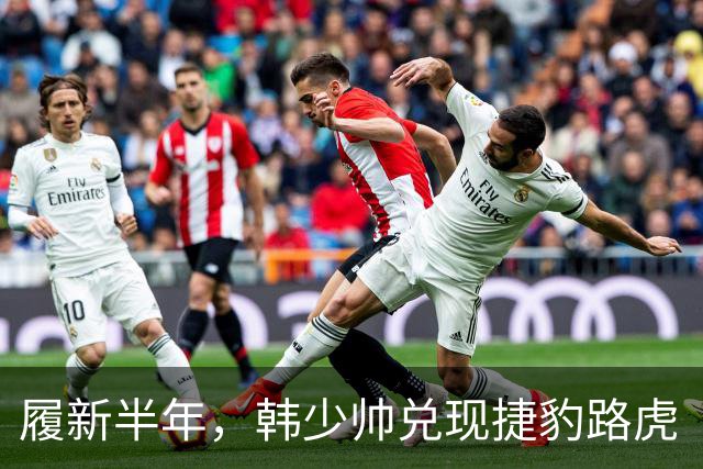 履新半年，韩少帅兑现捷豹路虎“新时代”