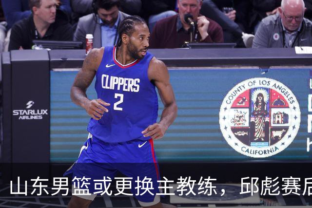 山东男篮或更换主教练，邱彪赛后发言透露离意，两原因让他帅位不保
