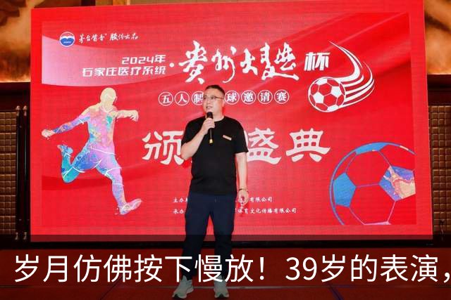 岁月仿佛按下慢放！39岁的表演，看得人失语