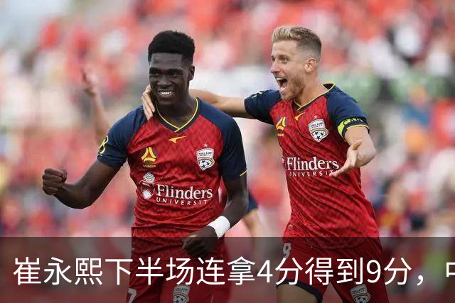 崔永熙下半场连拿4分得到9分，中国男篮34-57落后日本
