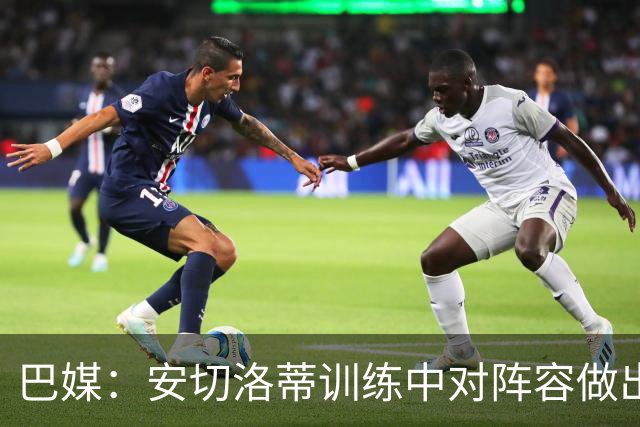 巴媒：安切洛蒂训练中对阵容做出7处调整，拉菲尼亚出任中锋