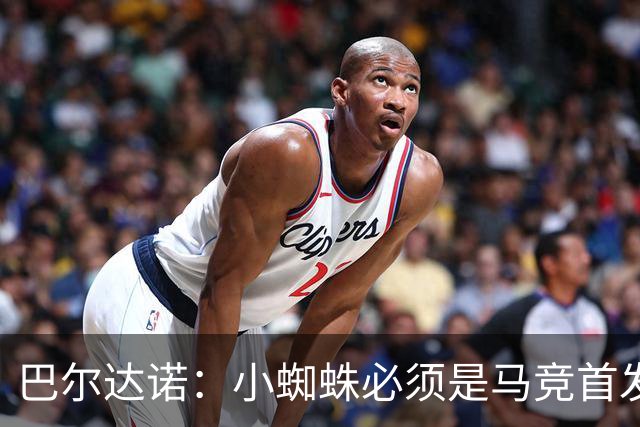 巴尔达诺：小蜘蛛必须是马竞首发球员，西蒙尼要帮他恢复信心