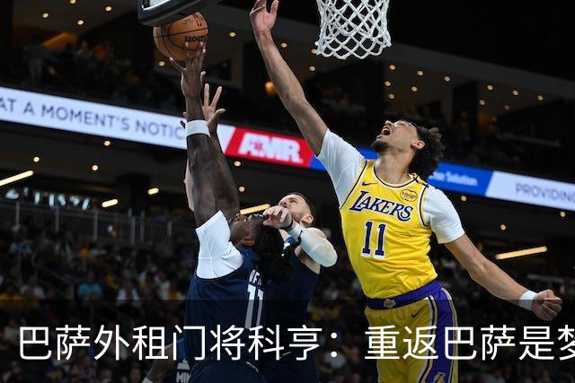 巴萨外租门将科亨：重返巴萨是梦想；年龄在踏上球场后就不重要了