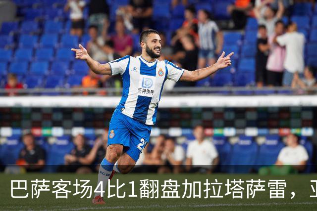 巴萨客场4比1翻盘加拉塔萨雷，亚马尔两助攻却也创了尴尬纪录