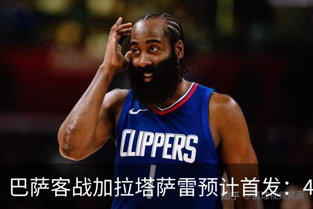 巴萨客战加拉塔萨雷预计首发：4-3-3，几处调整