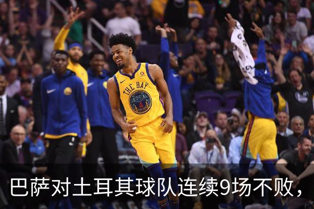 巴萨对土耳其球队连续9场不败，客场交锋4连胜