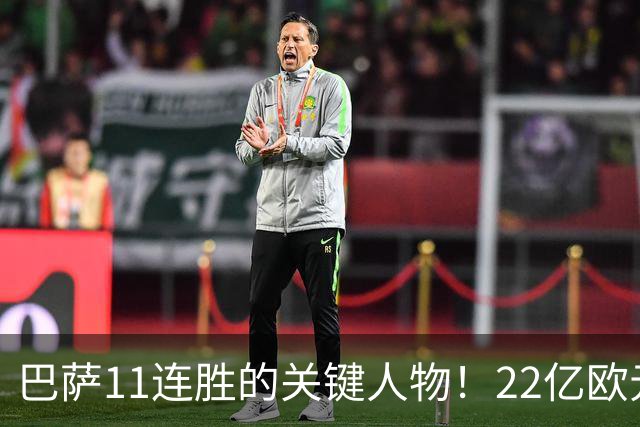 巴萨11连胜的关键人物！22亿欧元的“超强巨星”，9场19球席卷西甲