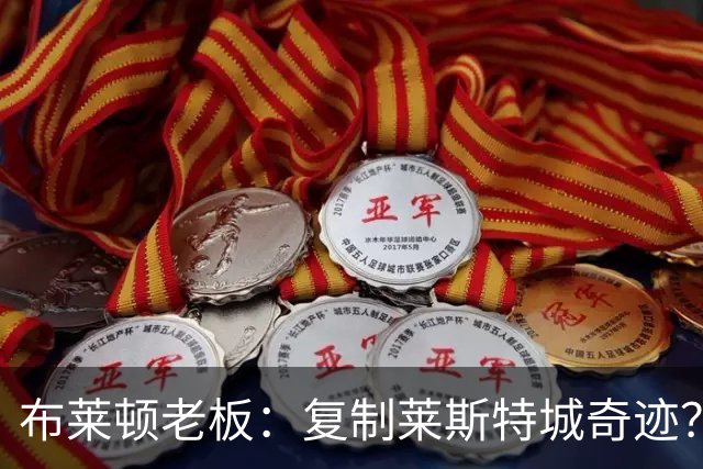 布莱顿老板：复制莱斯特城奇迹？一切皆有可能