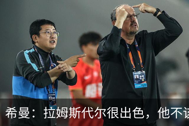 希曼：拉姆斯代尔很出色，他不该只是南安普顿的四号门将