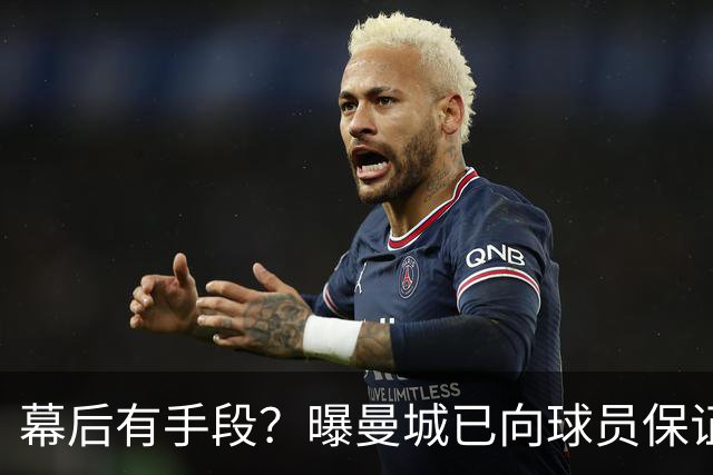 幕后有手段？曝曼城已向球员保证，可推翻裁决，并让球员放心踢球