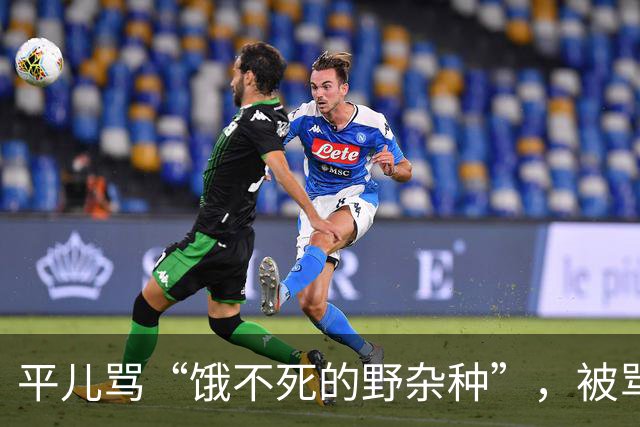 平儿骂“饿不死的野杂种”，被骂的可不是贾雨村，而是眼前这位“贤德”小姐