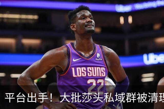 平台出手！大批莎头私域群被清理，饭圈乱象整治，全网纷纷叫好