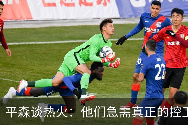 平森谈热火：他们急需真正的控卫 他们打成了迈阿密雄鹿队