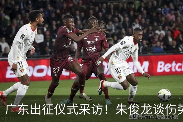 广东出征仪式采访！朱俊龙谈伤势，胡金秋提磨合，孙铭徽强调担责