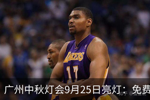 广州中秋灯会9月25日亮灯：免费13天，C位是巨型红荔