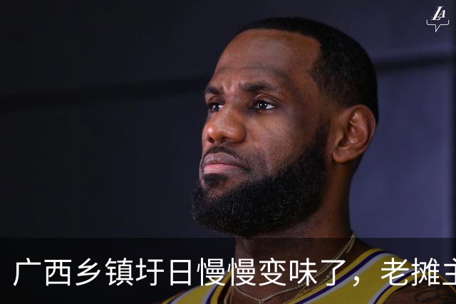 广西乡镇圩日慢慢变味了，老摊主叹气：赶集再也不是从前那样