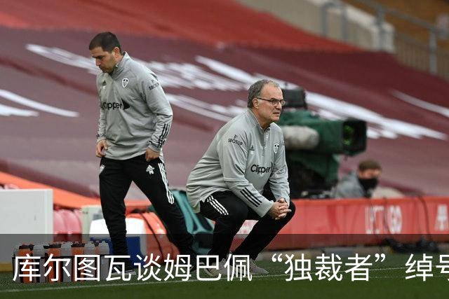 库尔图瓦谈姆巴佩“独裁者”绰号：更衣室总拿这事开玩笑