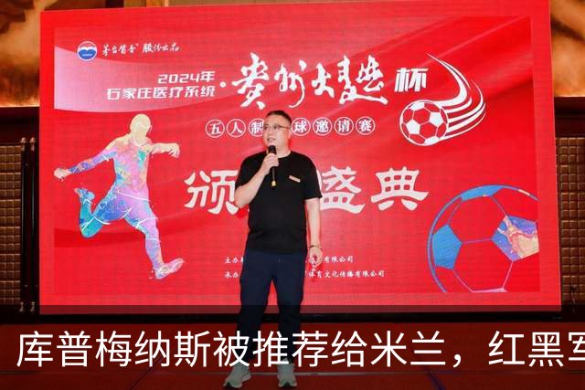 库普梅纳斯被推荐给米兰，红黑军团为何不心动？