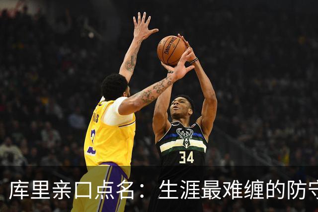 库里亲口点名：生涯最难缠的防守者，是这两个人