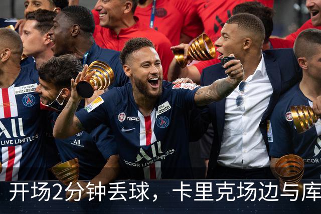 开场2分钟丢球，卡里克场边与库尼亚发生激烈争执