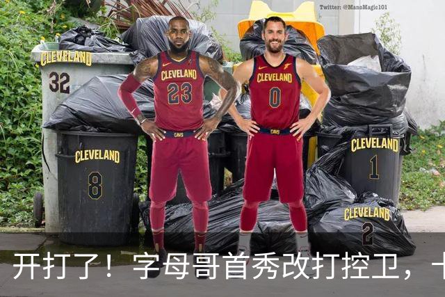 开打了！字母哥首秀改打控卫，卡不打！新规爆严，鸭梨全完了！