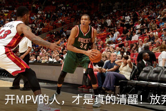 开MPV的人，才是真的清醒！放弃车标，换来了身份buff