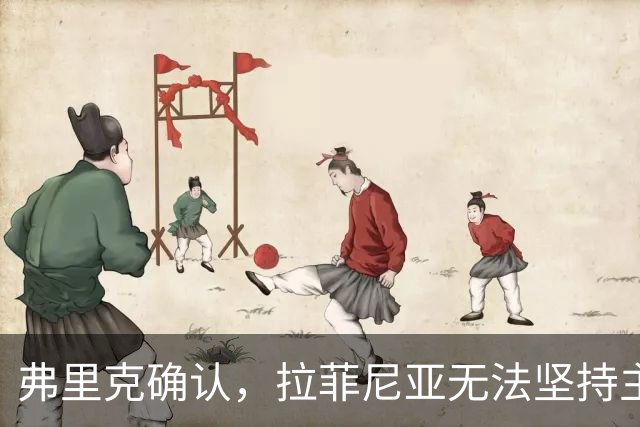 弗里克确认，拉菲尼亚无法坚持主动要求被换下