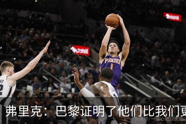 弗里克：巴黎证明了他们比我们更优秀；我们学到了很多