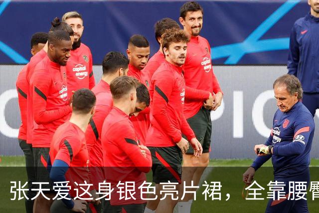 张天爱这身银色亮片裙，全靠腰臀那道弧线撑住
