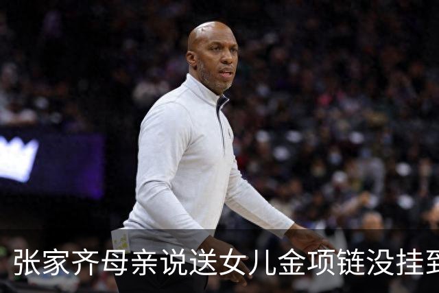 张家齐母亲说送女儿金项链没挂到她脖子上：“我跟她讲过，但没给她看过”