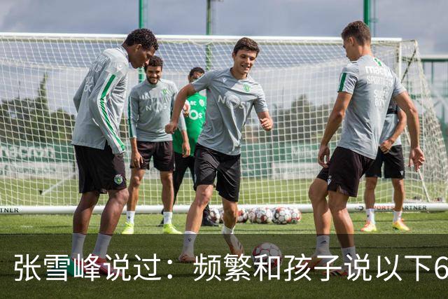 张雪峰说过：频繁和孩子说以下6句话，孩子会启动开挂人生