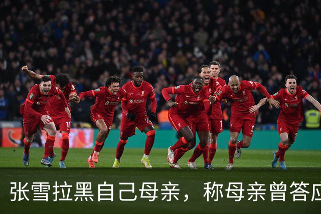 张雪拉黑自己母亲，称母亲曾答应不接受采访后又多次参与，“消耗我的人或事会毫不犹豫砍掉”