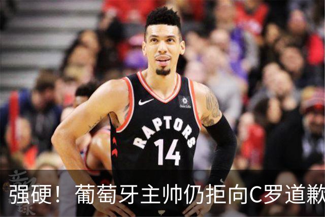 强硬！葡萄牙主帅仍拒向C罗道歉：不后悔所说的话 规则对谁都平等