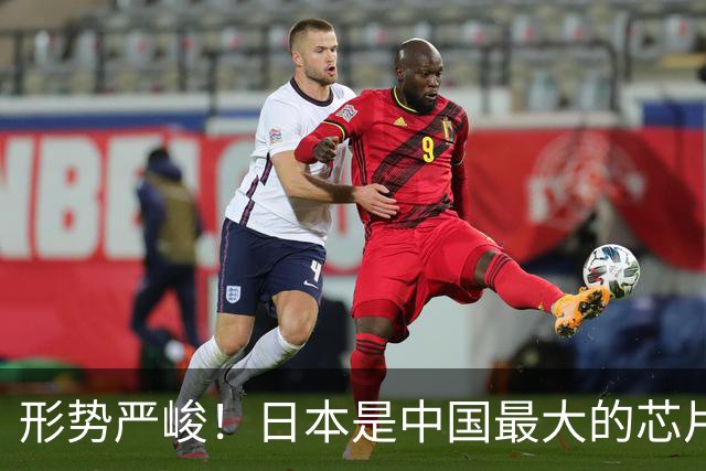 形势严峻！日本是中国最大的芯片设备进口国，随时可能断供
