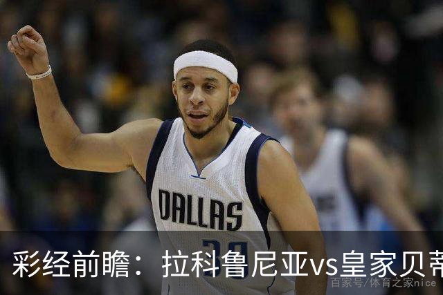 彩经前瞻：拉科鲁尼亚vs皇家贝蒂斯；首选客胜，次防平局