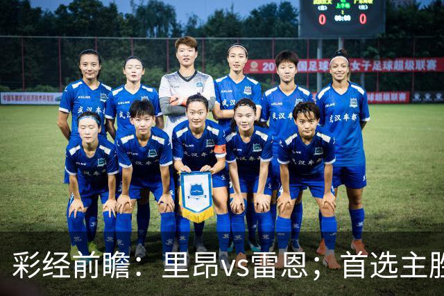 彩经前瞻：里昂vs雷恩；首选主胜，但有平局的可能