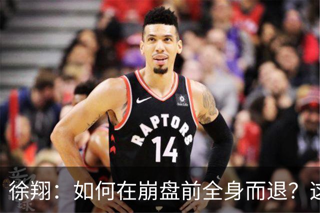 徐翔：如何在崩盘前全身而退？这2招救命法则，靠的可不是运气