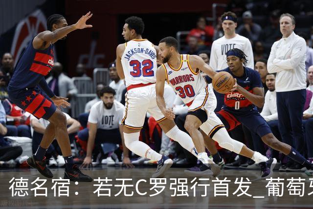 德名宿：若无C罗强行首发 葡萄牙过去三届大赛可夺冠