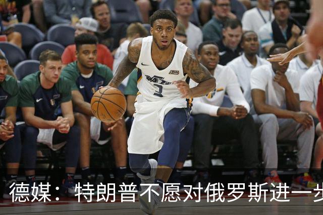 德媒：特朗普不愿对俄罗斯进一步施压