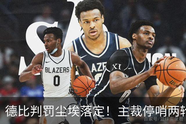 德比判罚尘埃落定！主裁停哨两轮，穆帅逃过纪律追责