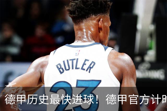 德甲历史最快进球！德甲官方计时：费尔豪尔8.4秒攻破拜仁球门