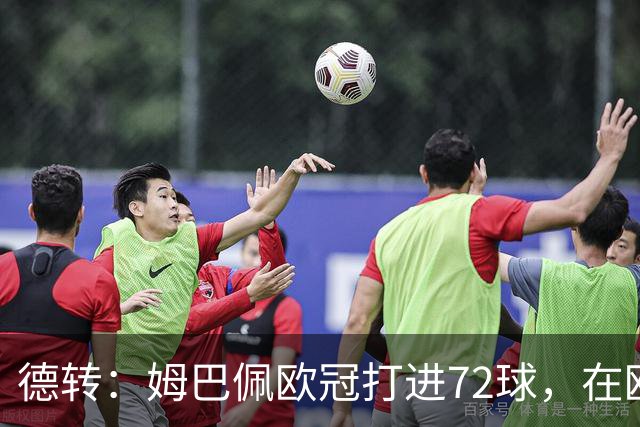 德转：姆巴佩欧冠打进72球，在欧冠百场球员中仅次于莱万和梅西
