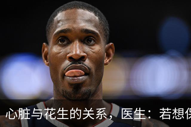 心脏与花生的关系，医生：若想保护心脏健康，尽量少吃这些坚果