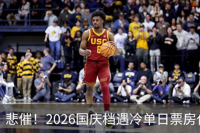 悲催！2026国庆档遇冷单日票房仅3958万，网友：史上最惨国庆档出现了，没想到最先熄火的是演员