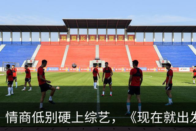 情商低别硬上综艺，《现在就出发 4》的他，被沈腾、胡先煦轮流怼
