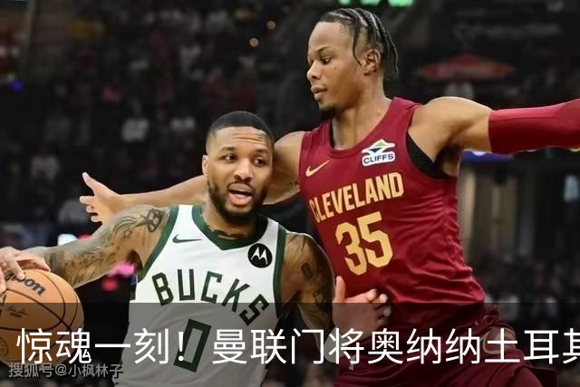 惊魂一刻！曼联门将奥纳纳土耳其遇连环车祸，所幸全家平安